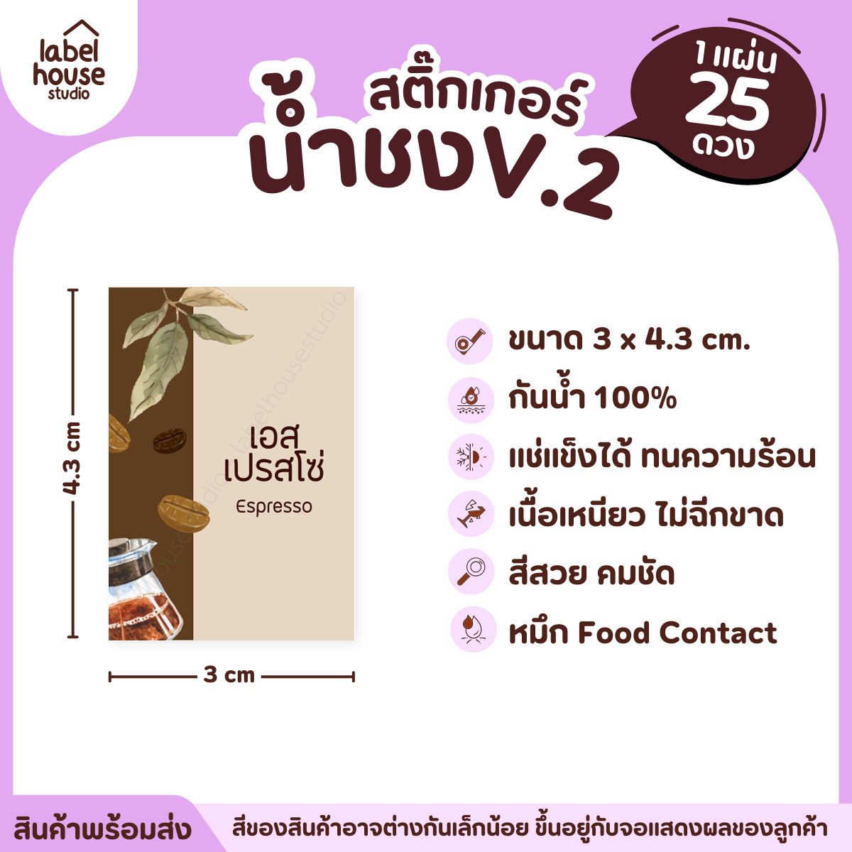 [ VER .2 ] สติ๊กเกอร์เมนูน้ำชง 3 x 4.3 ซม. เนื้อ PP กันน้ำ ติดแก้ว/ขวดเครื่องดื่ม 1 แผ่น 25 ดวง เอสเปรสโซ่